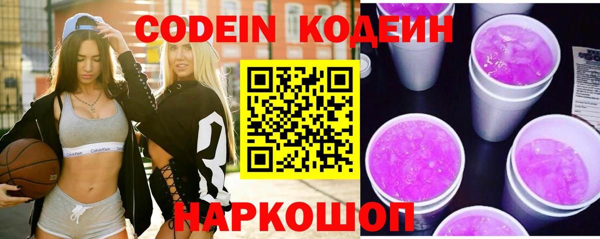 Codein напиток Lean (лин)  Codein Purple Drank  Мирный  Вход с VPN 